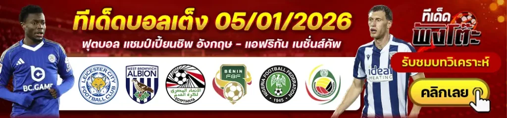 อียิปต์ vs เบนิน-ไนจีเรีย vs โมซัมบิก-เลสเตอร์ ซิตี้ vs เวสต์บรอม
