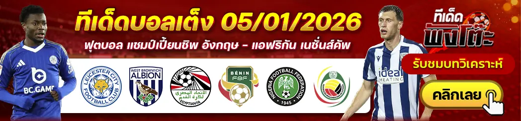 อียิปต์ vs เบนิน-ไนจีเรีย vs โมซัมบิก-เลสเตอร์ ซิตี้ vs เวสต์บรอม