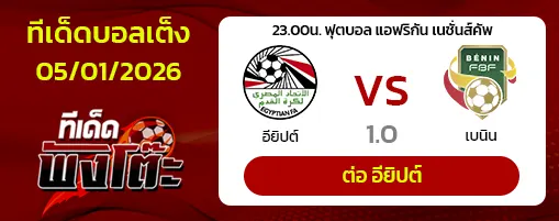 อียิปต์ vs เบนิน