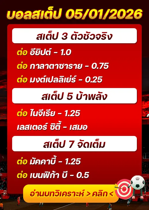 ทีเด็ดบอลสเต็ป 05/01/26