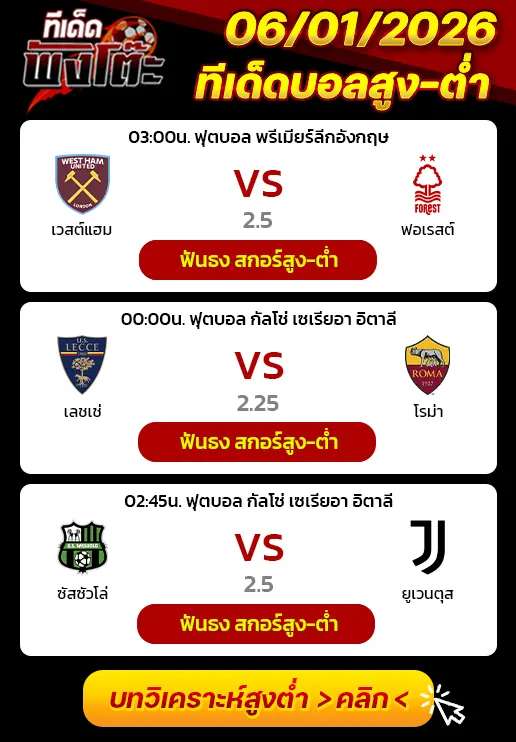 เลชเช่ vs โรม่า-ซาสซูโอโล่ vs ยูเวนตุส-เวสต์แฮม vs ฟอเรสต์