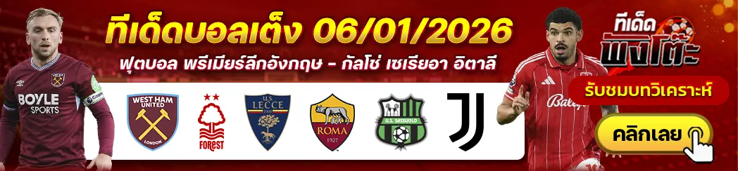 เลชเช่ vs โรม่า-ซาสซูโอโล่ vs ยูเวนตุส-เวสต์แฮม vs ฟอเรสต์