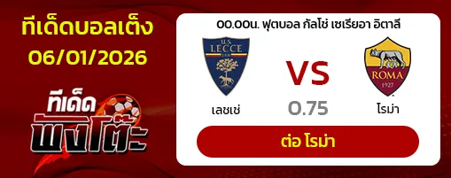 เลชเช่ vs โรม่า
