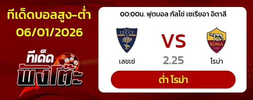 เลชเช่ vs โรม่า
