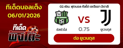 ซาสซูโอโล่ vs ยูเวนตุส