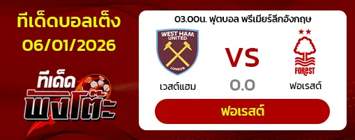 เวสต์แฮม vs ฟอเรสต์