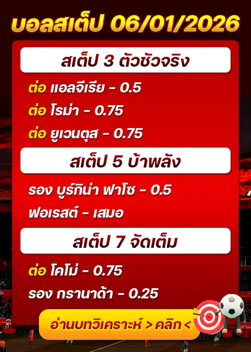 ทีเด็ดบอลสเต็ป 06/01/26