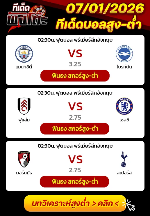 แมนฯซิตี้ vs ไบรท์ตัน-ฟูแล่ม vs เชลซี-บอร์นมัธ vs สเปอร์ส
