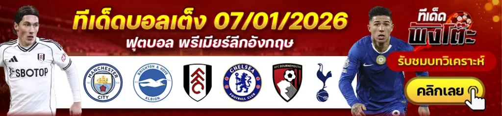 แมนฯซิตี้ vs ไบรท์ตัน-ฟูแล่ม vs เชลซี-บอร์นมัธ vs สเปอร์ส