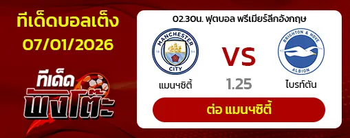 แมนฯซิตี้ vs ไบรท์ตัน