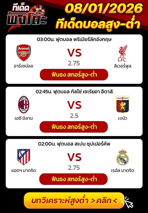 เอซี มิลาน vs เจนัว-แอตฯ มาดริด vs เรอัล มาดริด-อาร์เซน่อล vs ลิเวอร์พูล