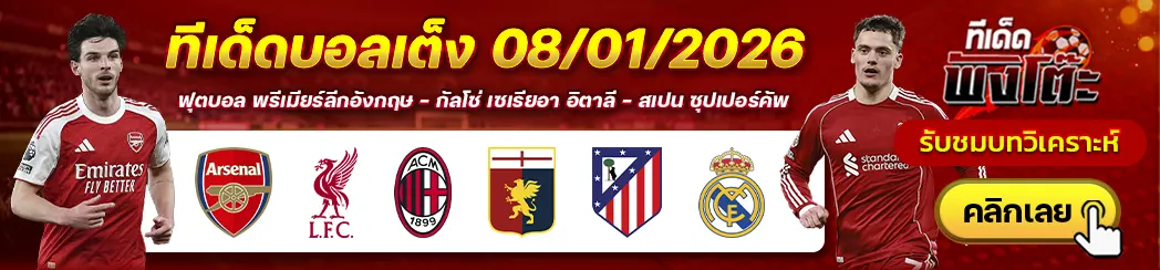 เอซี มิลาน vs เจนัว-แอตฯ มาดริด vs เรอัล มาดริด-อาร์เซน่อล vs ลิเวอร์พูล