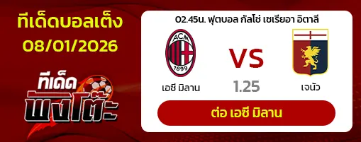 เอซี มิลาน vs เจนัว