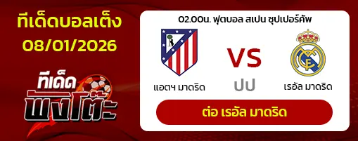 แอตฯ มาดริด vs เรอัล มาดริด