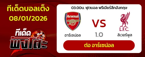 อาร์เซน่อล vs ลิเวอร์พูล