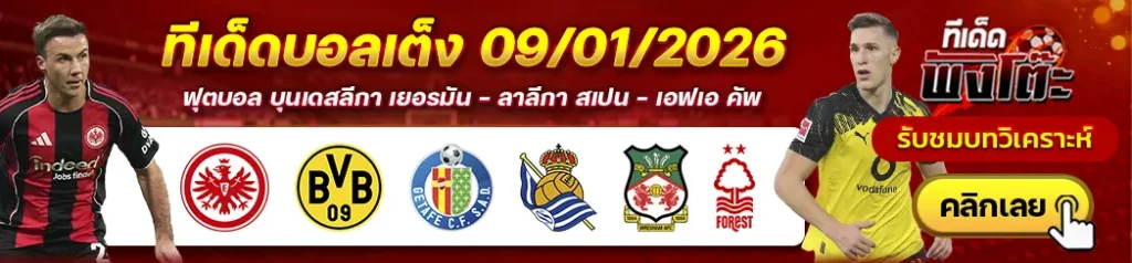 เร็กซ์แฮม vs น็อตติ้งแฮม ฟอเรสต์-แฟร้งค์เฟิร์ต vs ดอร์ทมุนด์-เกตาเฟ่ vs เรอัล โซเซียดาด