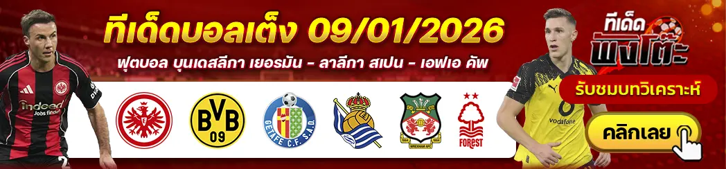 เร็กซ์แฮม vs น็อตติ้งแฮม ฟอเรสต์-แฟร้งค์เฟิร์ต vs ดอร์ทมุนด์-เกตาเฟ่ vs เรอัล โซเซียดาด