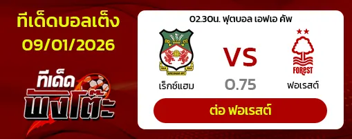 เร็กซ์แฮม vs น็อตติ้งแฮม ฟอเรสต์