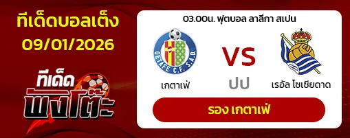 เกตาเฟ่ vs เรอัล โซเซียดาด