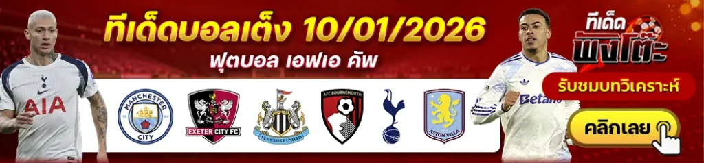 แมนฯซิตี้ vs เอ็กเซเตอร์-นิวคาสเซิ่ล vs บอร์นมัธ-สเปอร์ส vs แอสตัน วิลล่า