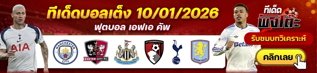 แมนฯซิตี้ vs เอ็กเซเตอร์-นิวคาสเซิ่ล vs บอร์นมัธ-สเปอร์ส vs แอสตัน วิลล่า