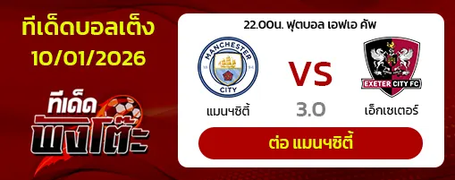 แมนฯซิตี้ vs เอ็กเซเตอร์