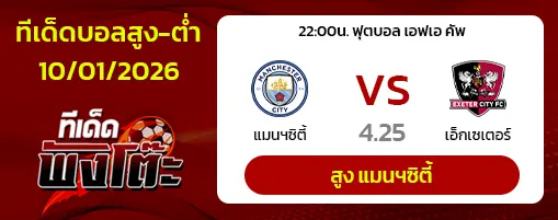แมนฯซิตี้ vs เอ็กเซเตอร์