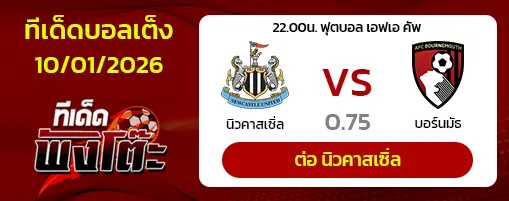 นิวคาสเซิ่ล vs บอร์นมัธ