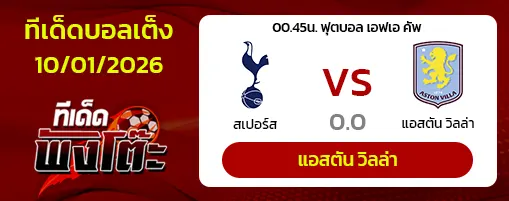 สเปอร์ส vs แอสตัน วิลล่า