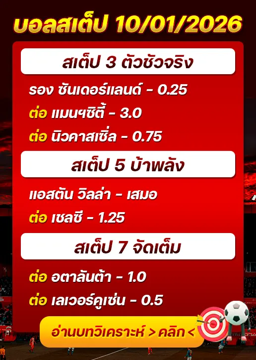 ทีเด็ดบอลสเต็ป 10/01/26