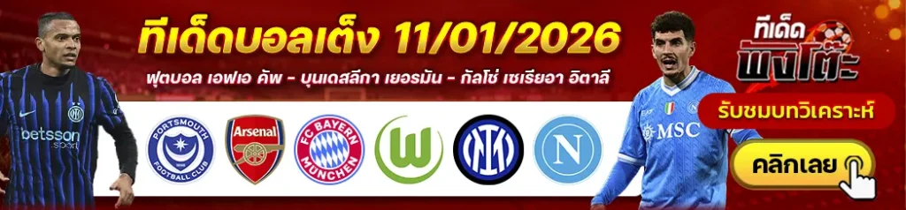 พอร์ทสมัธ vs อาร์เซน่อล-บาเยิร์น vs โวล์ฟสบวร์ก-อินเตอร์ มิลาน vs นาโปลี