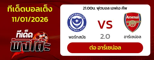 พอร์ทสมัธ vs อาร์เซน่อล