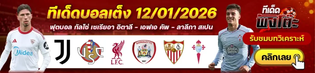 ลิเวอร์พูล vs บาร์นสลี่ย์-เซบีย่า vs เซลต้า บีโก้-ยูเวนตุส vs เครโมเนเซ่