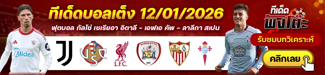 ลิเวอร์พูล vs บาร์นสลี่ย์-เซบีย่า vs เซลต้า บีโก้-ยูเวนตุส vs เครโมเนเซ่