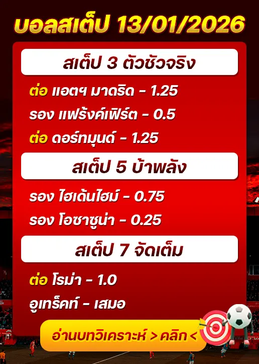 ทีเด็ดบอลสเต็ป 13/01/26