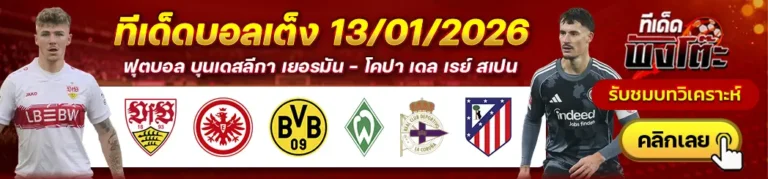ลา กอรุนญ่า vs แอตฯ มาดริด-สตุ๊ตการ์ต vs แฟร้งค์เฟิร์ต-ดอร์ทมุนด์ vs เบรเมน