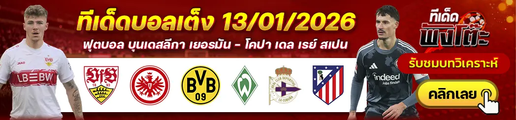 ลา กอรุนญ่า vs แอตฯ มาดริด-สตุ๊ตการ์ต vs แฟร้งค์เฟิร์ต-ดอร์ทมุนด์ vs เบรเมน