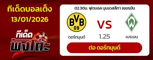 ดอร์ทมุนด์ vs เบรเมน