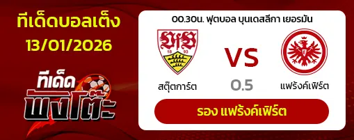 สตุ๊ตการ์ต vs แฟร้งค์เฟิร์ต