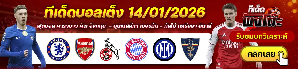 เชลซี vs อาร์เซน่อล-อินเตอร์ มิลาน vs เลชเช่-โคโลญจน์ vs บาเยิร์น