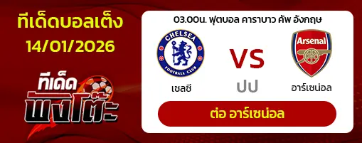 เชลซี vs อาร์เซน่อล