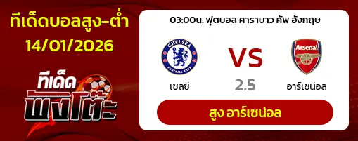 เชลซี vs อาร์เซน่อล