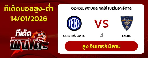 อินเตอร์ มิลาน vs เลชเช่