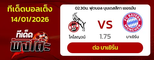 โคโลญจน์ vs บาเยิร์น