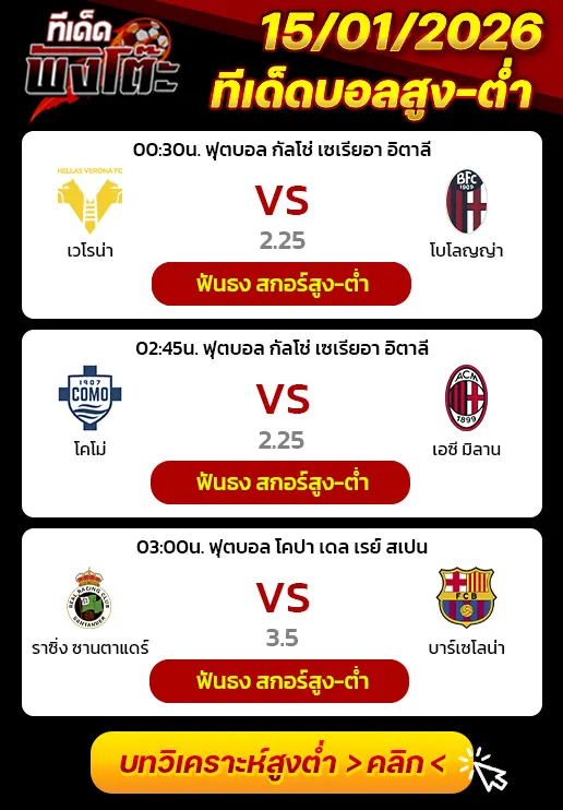 เวโรน่า vs โบโลญญ่า-โคโม่ vs เอซี มิลาน-ราซิ่ง ซานตาแดร์ vs บาร์เซโลน่า