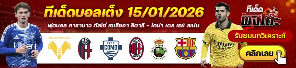 เวโรน่า vs โบโลญญ่า-โคโม่ vs เอซี มิลาน-ราซิ่ง ซานตาแดร์ vs บาร์เซโลน่า