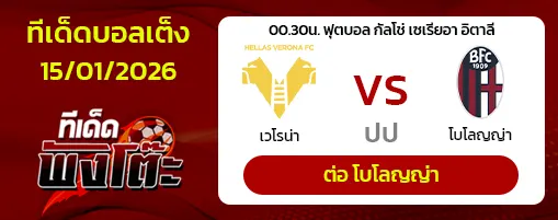 เวโรน่า vs โบโลญญ่า