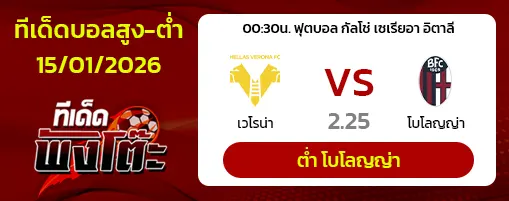 เวโรน่า vs โบโลญญ่า