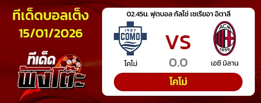 โคโม่ vs เอซี มิลาน