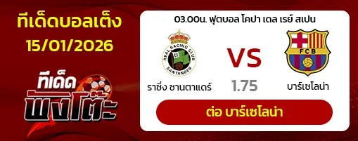 ราซิ่ง ซานตาแดร์ vs บาร์เซโลน่า